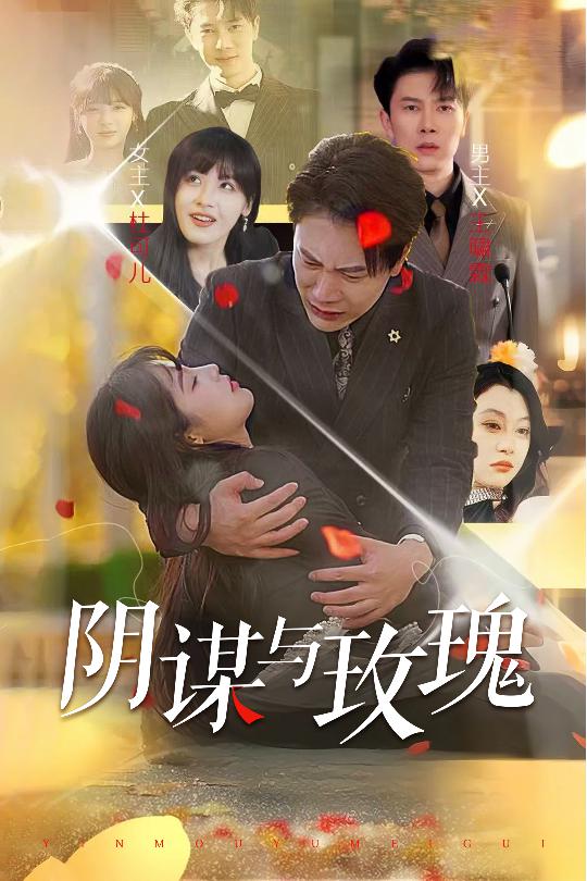 阴谋与玫瑰第1集