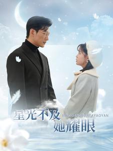 星光不及她耀眼第93集