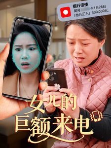 女儿的巨额来电第48集