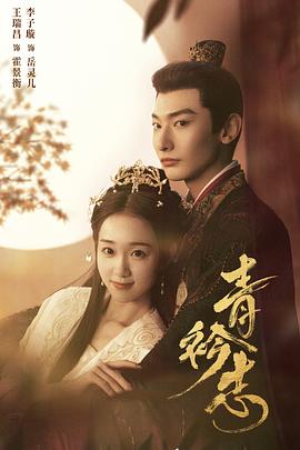青衿志第10集