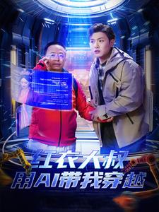 红衣大叔用AI带我穿越第34集