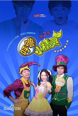 呼噜小精灵第二季第26集