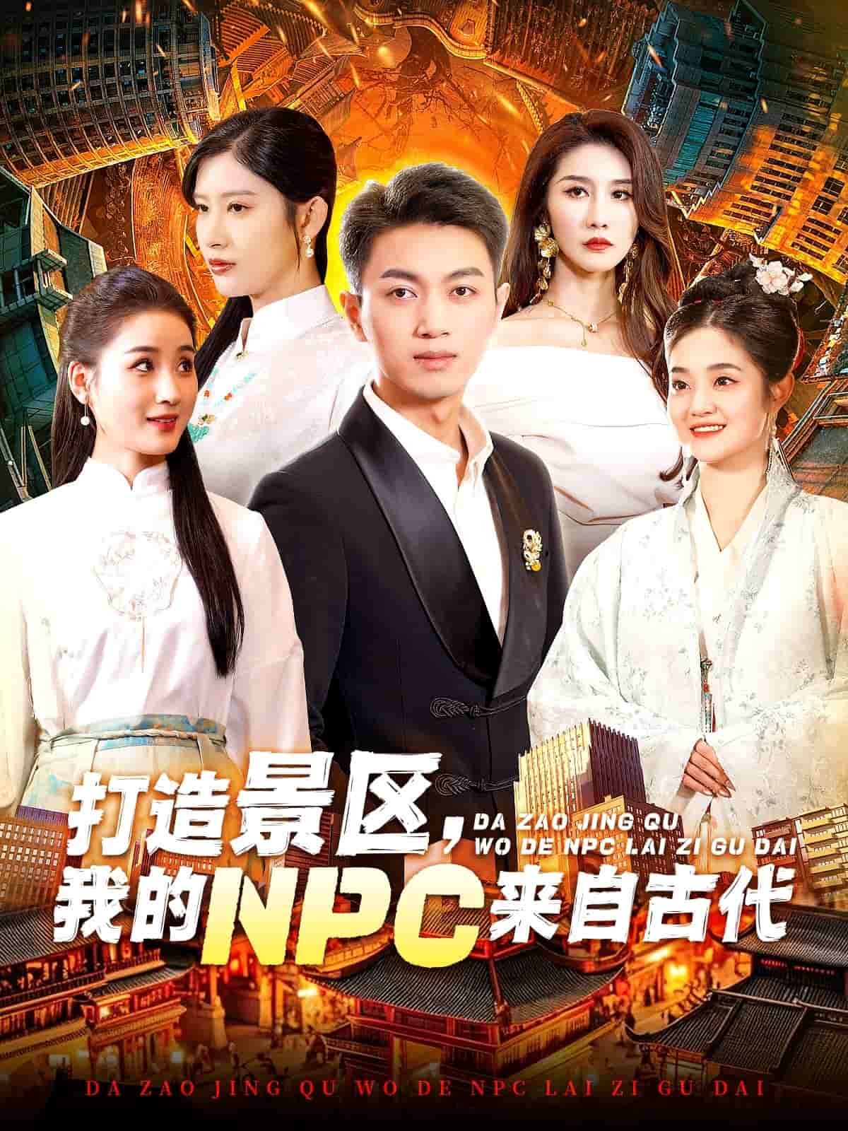 打造景区，我的NPC来自古代第58集