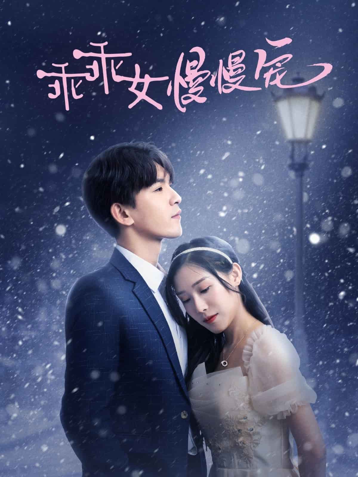 乖乖女慢慢宠第25集