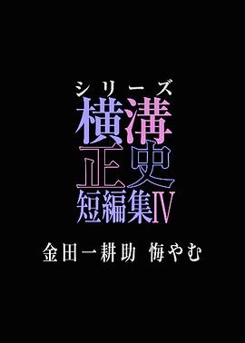 横沟正史短篇集4～金田一耕助的悔恨～第01集