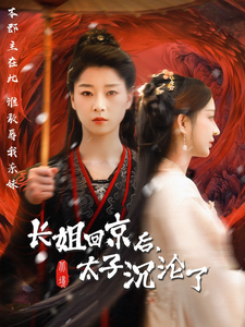 长姐回京后太子沦陷了第55集