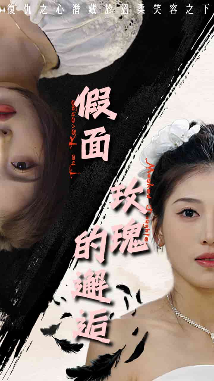 假面玫瑰的邂逅第1集