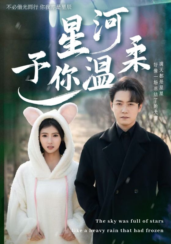 星河予你温柔第49集