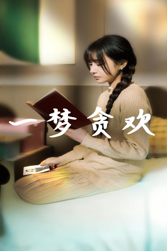 一梦贪欢第68集