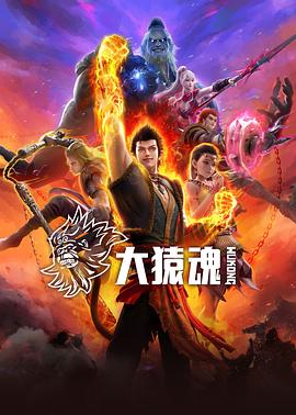 大猿魂第01集
