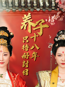 养子十八年只待册封日第7集