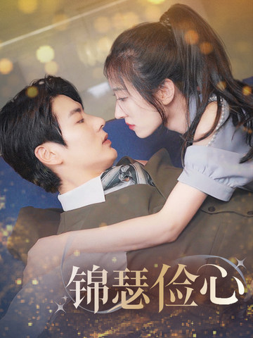 夫人别省了邱总不差钱第32集