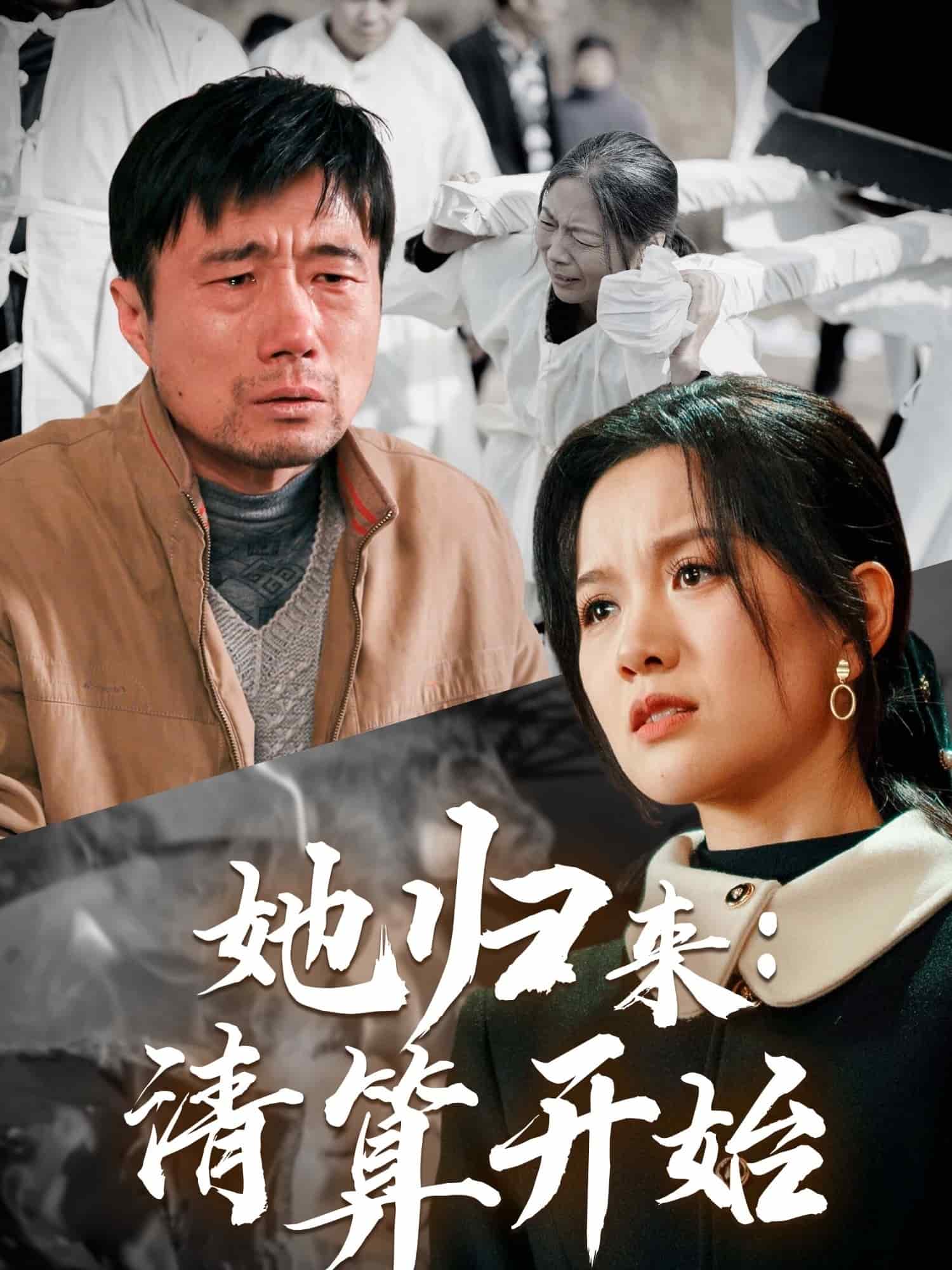 她归来清算开始第1集