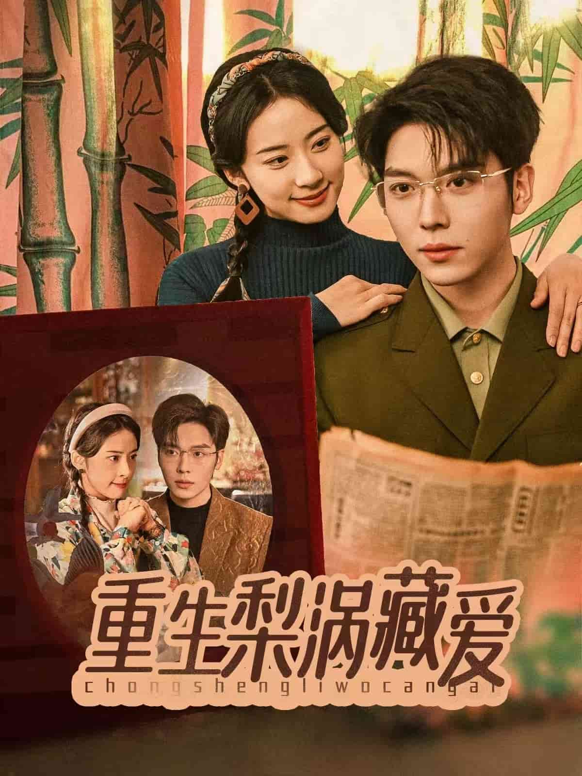 重生梨涡藏爱第1集