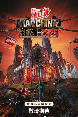 新说唱2025第20250802期中