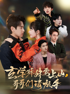 玄学妹妹要上山哥哥们请放手第30集