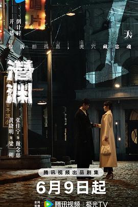 潜渊第14集