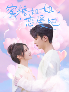 蜜糖姐姐恋爱吧第57集