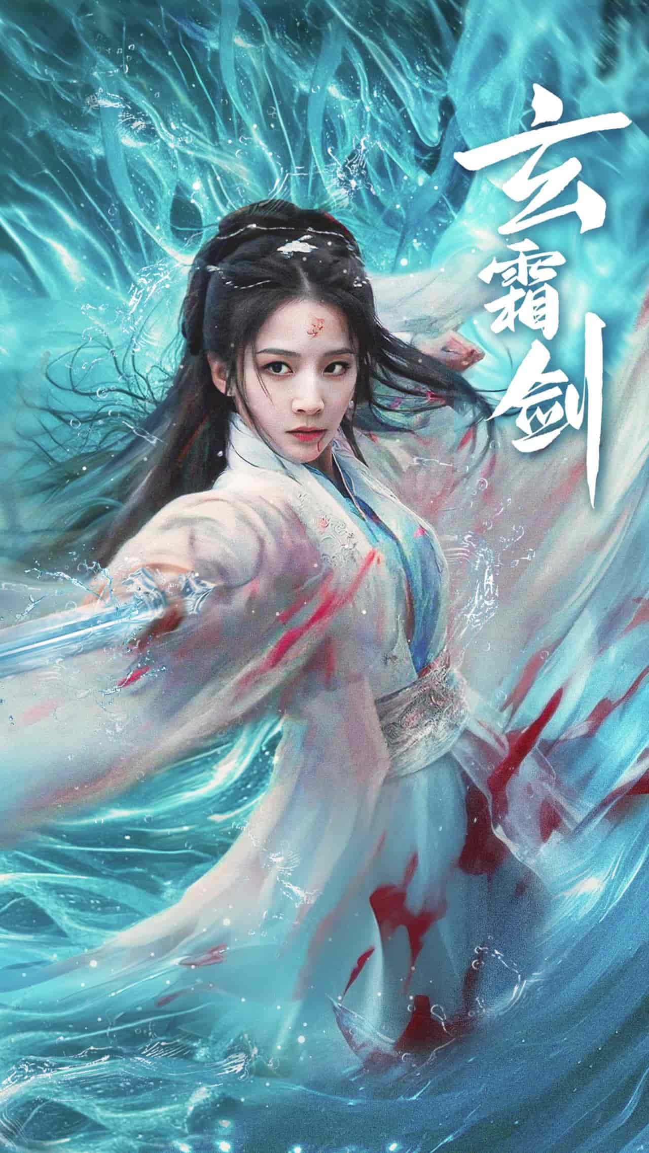 玄霜剑第44集