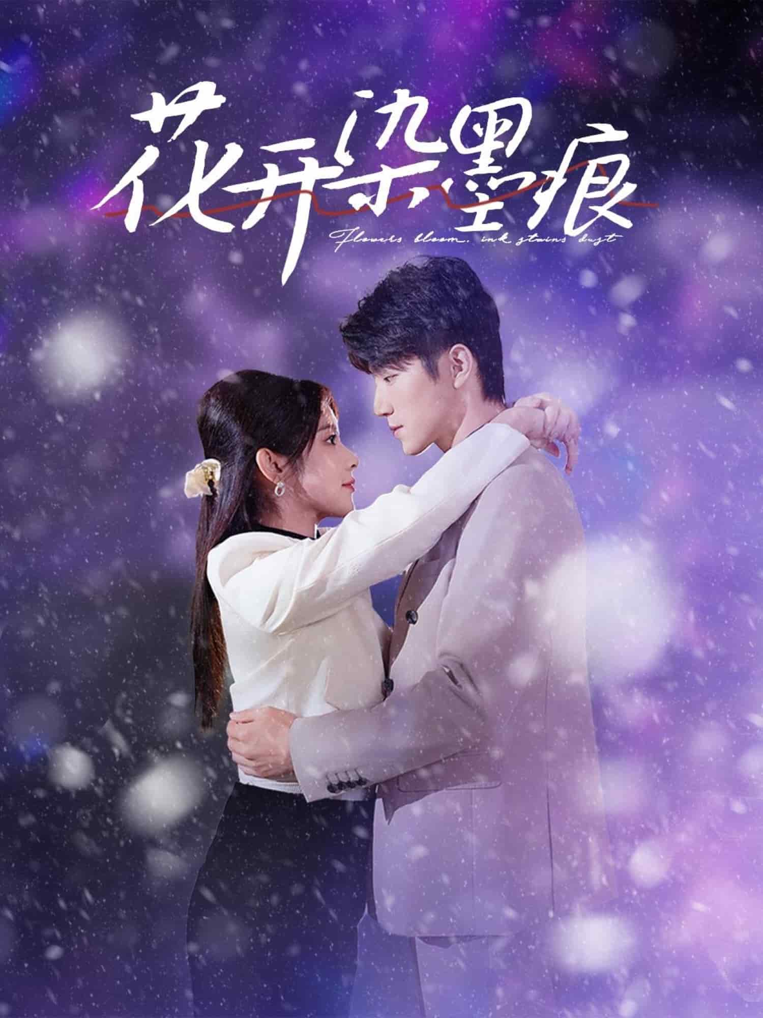 花开染墨痕第6集