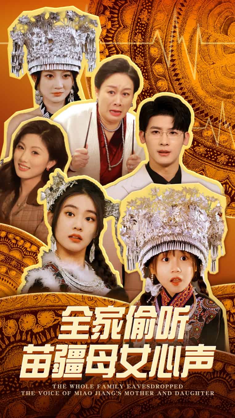 全家偷听苗疆母女心声第1集
