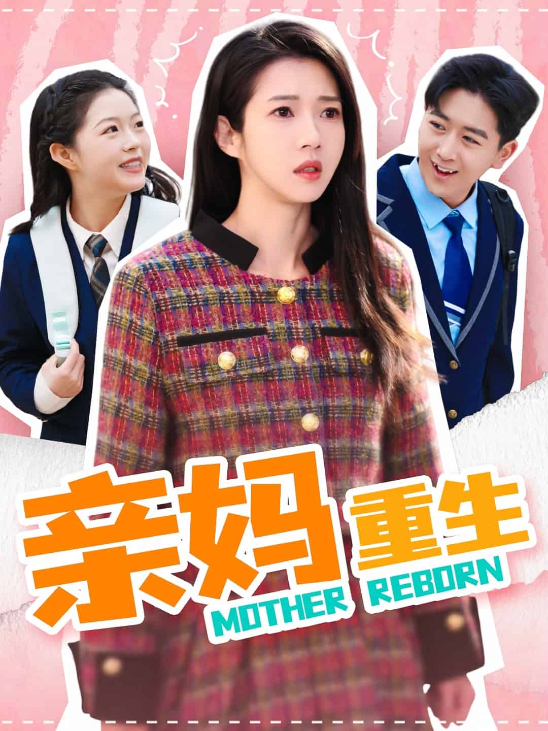 亲妈重生第10集