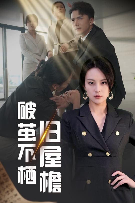 破茧不栖旧屋檐第1集
