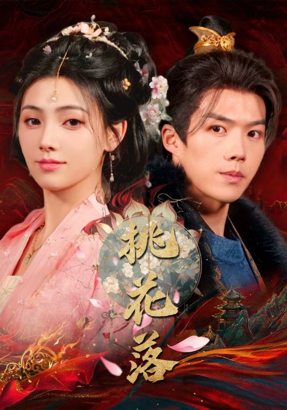 桃花落第28集