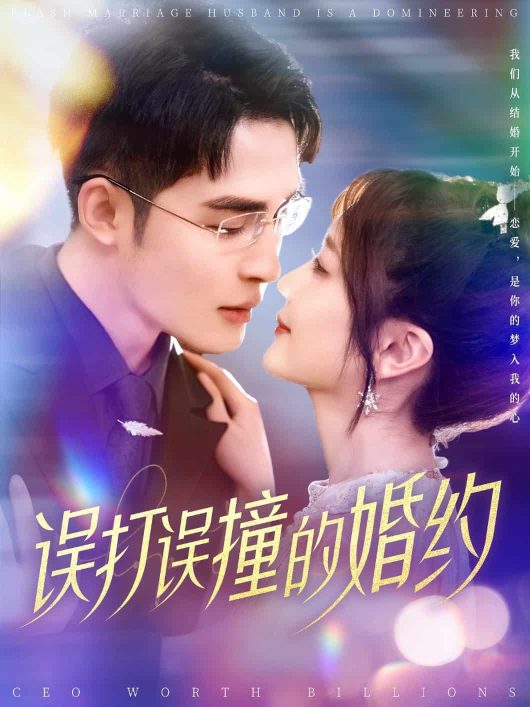 误打误撞的婚约第64集