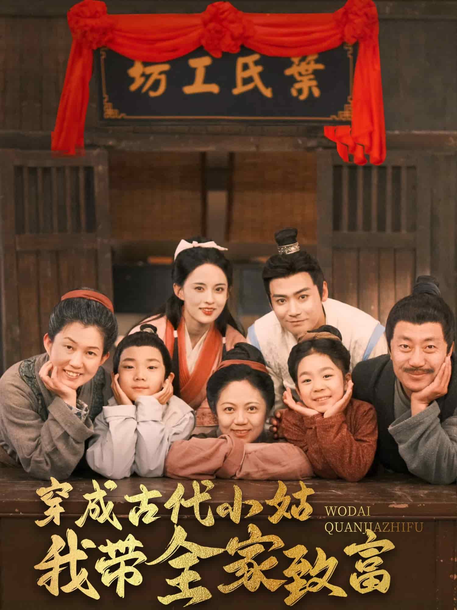 穿成古代小姑我带全家致富第61集
