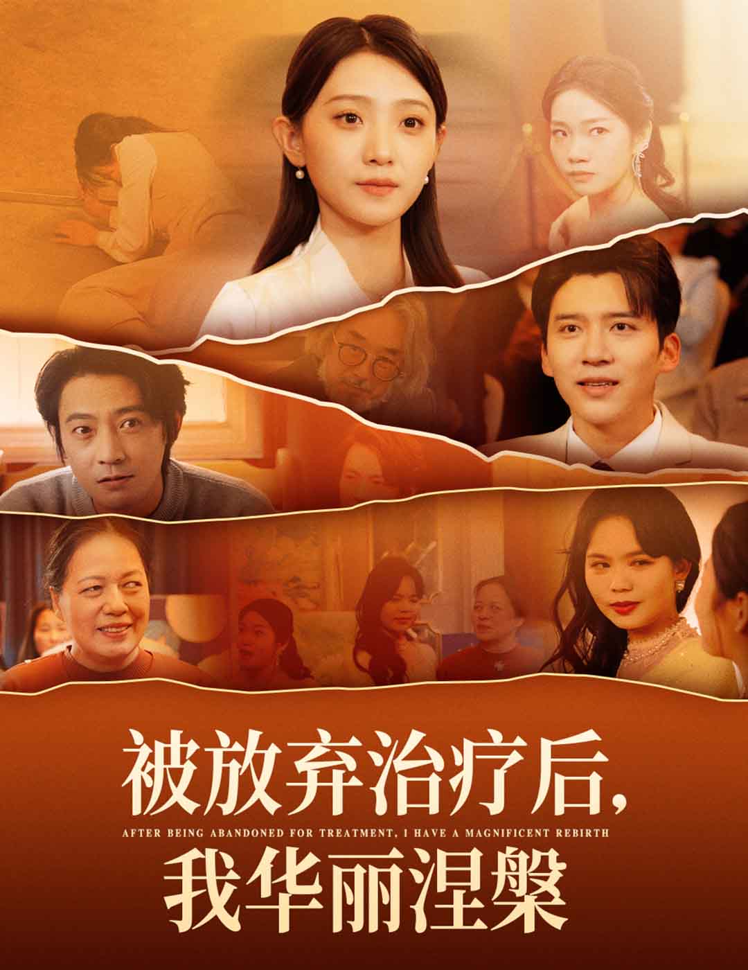被放弃治疗后我华丽涅槃第1集