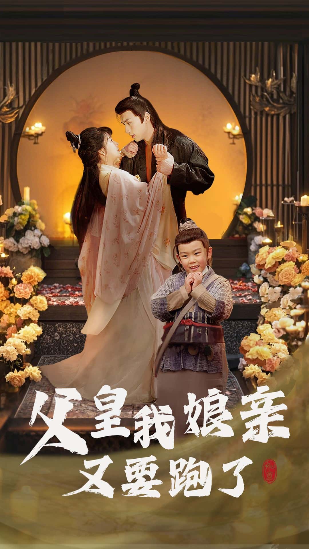 父皇我娘亲又要跑了第3集