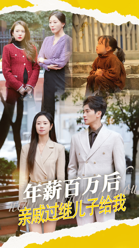 年薪百万后，亲戚过继儿子给我第57集