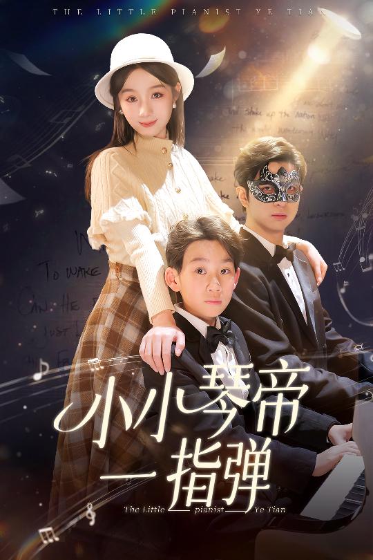 小小琴帝一指弹第22集