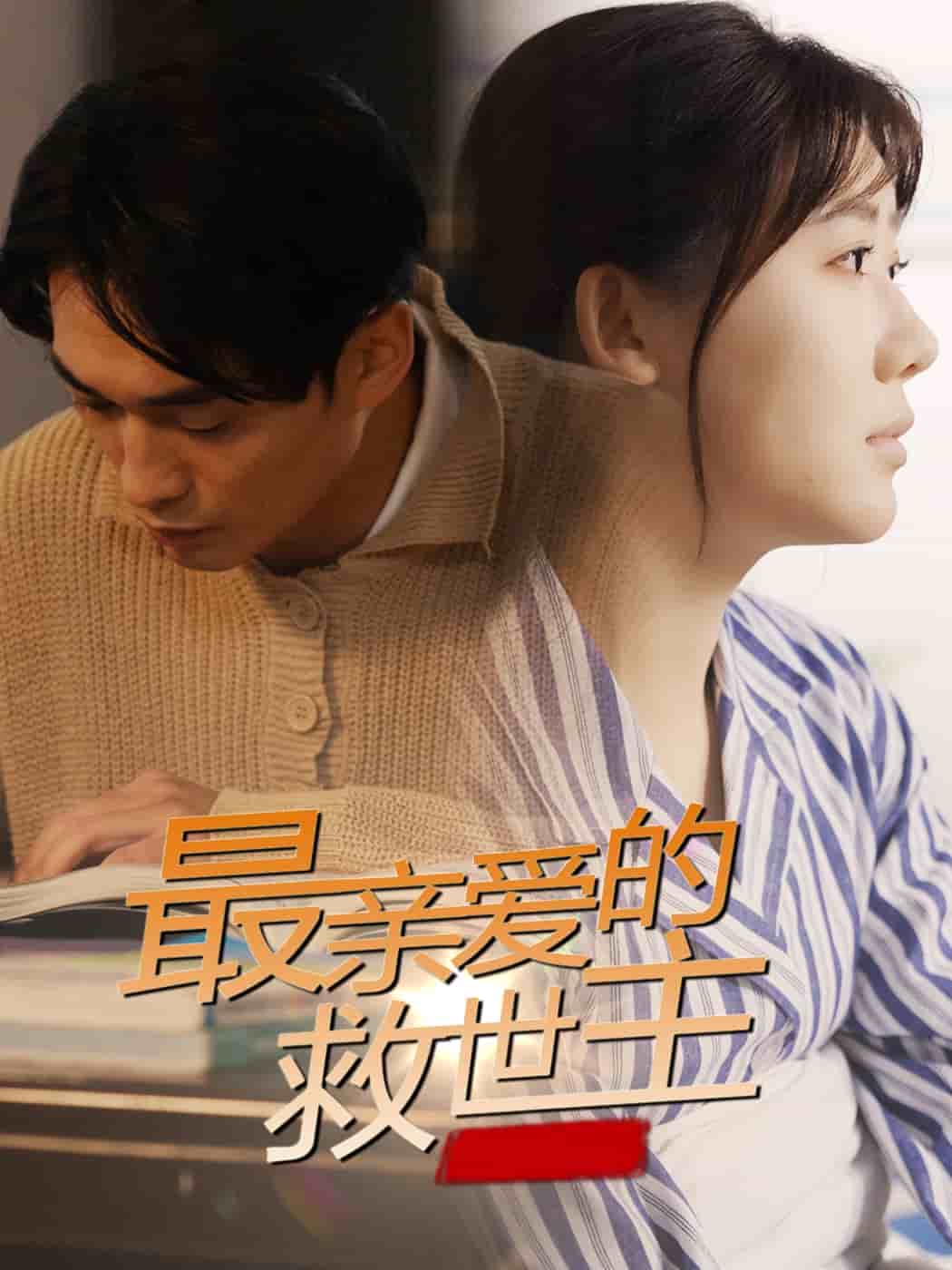 最亲爱的救世主第1集