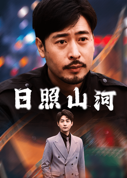 日照山河第1集