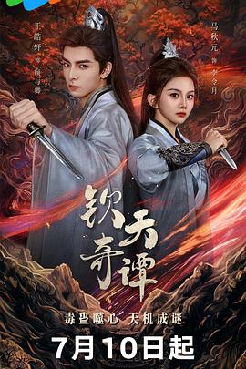 钦天奇谭第22集