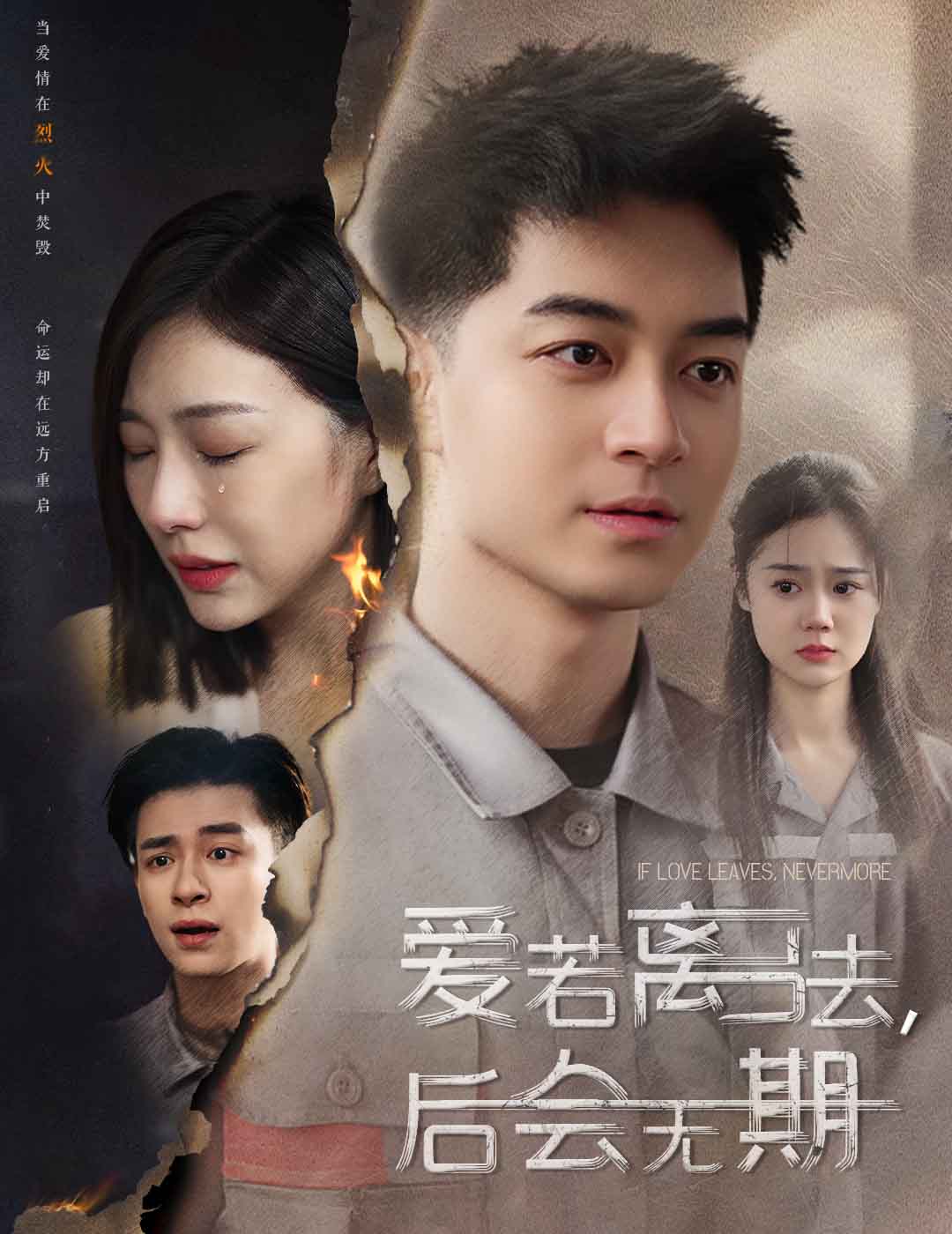 爱若离去，后会无期第1集