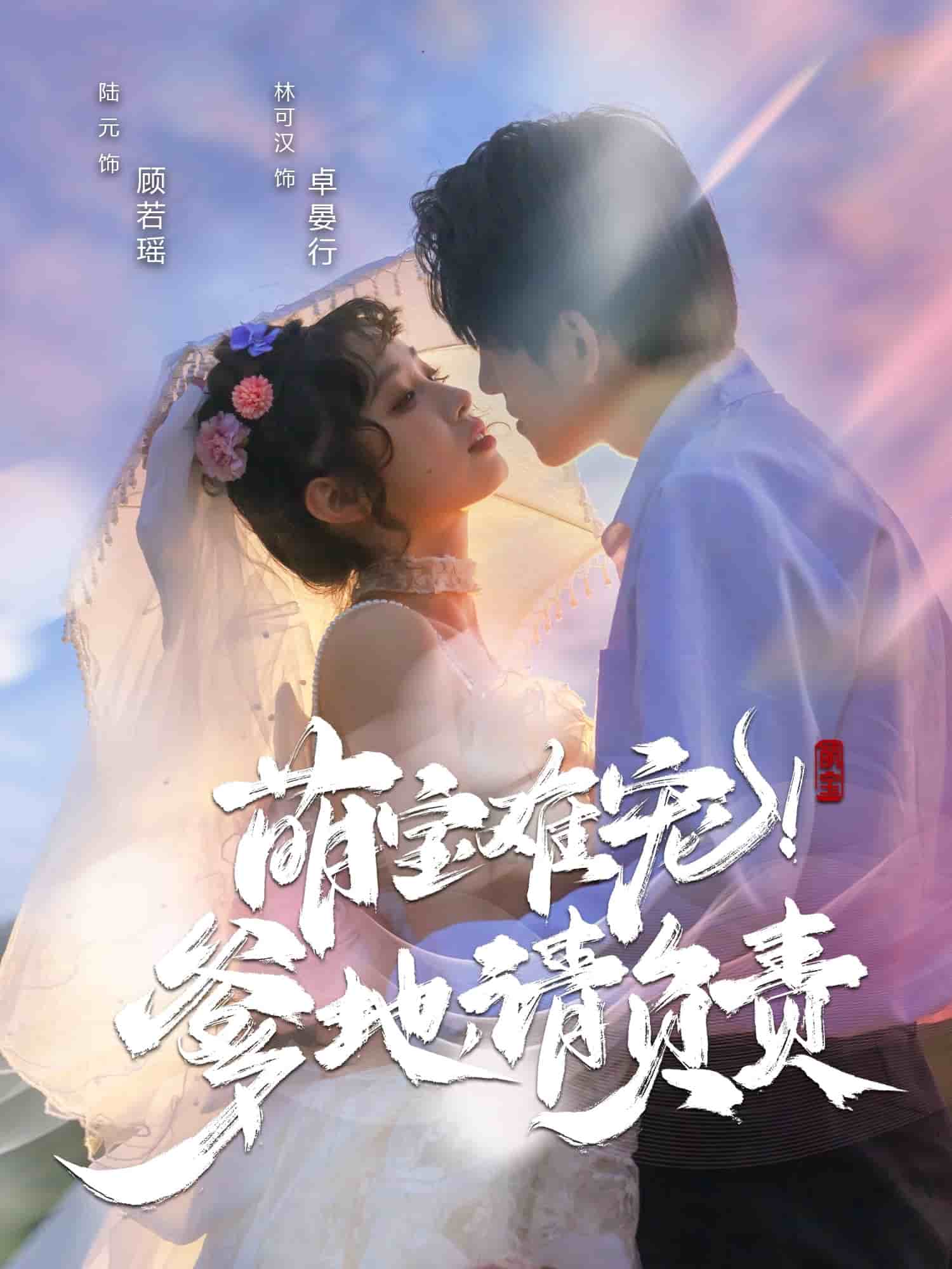 萌宝难宠！爹地请负责第50集