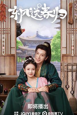 东风送春归第10集