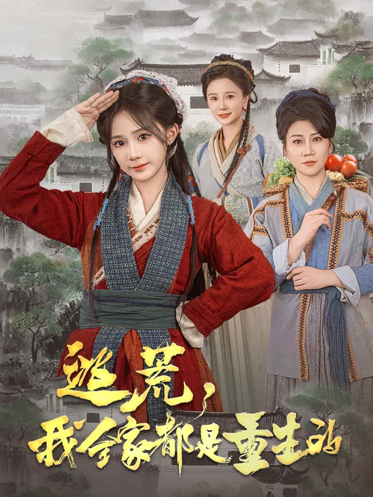 逃荒，我全家都是重生的第55集