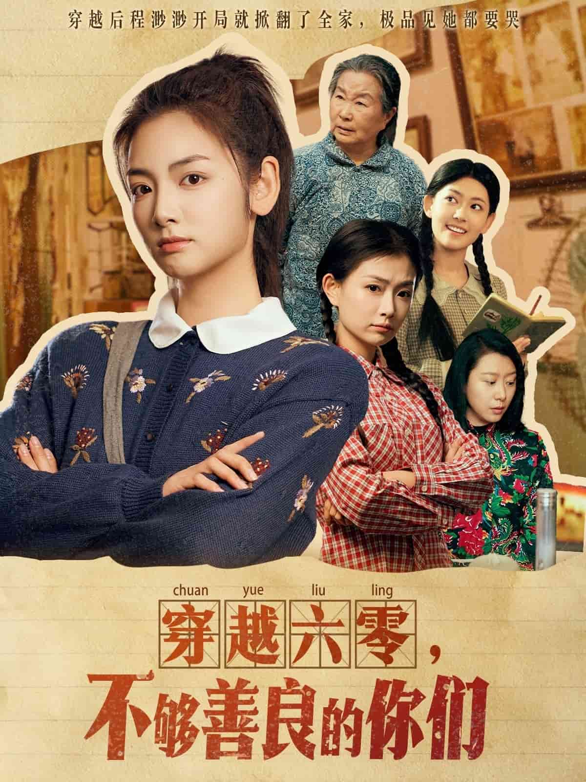 穿越六零，不够善良的你们第75集