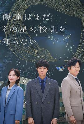 我们仍未知道那颗星的校规第01集