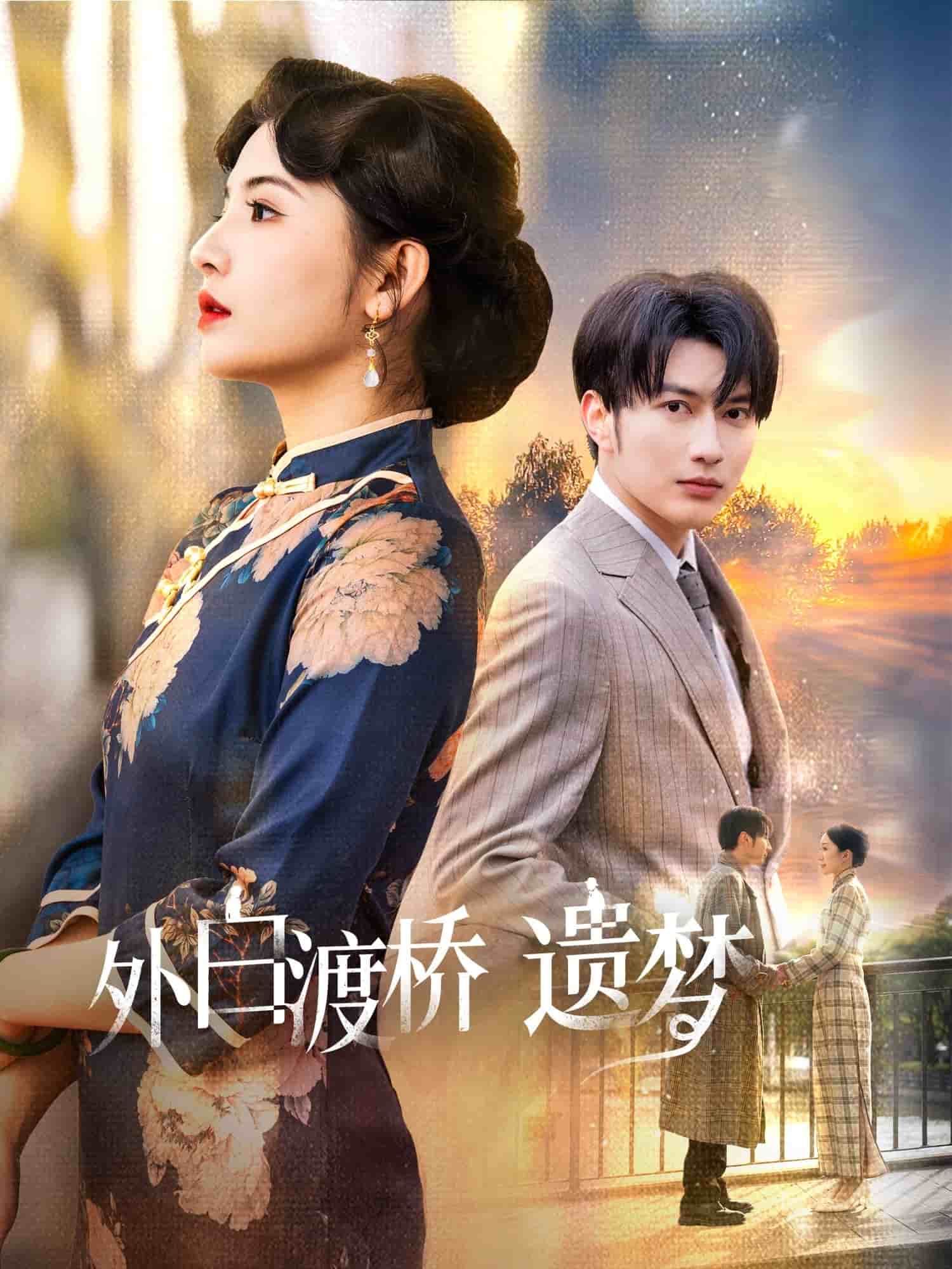 外白渡桥遗梦第13集