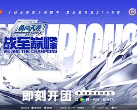 战至巅峰第四季第20250722期下