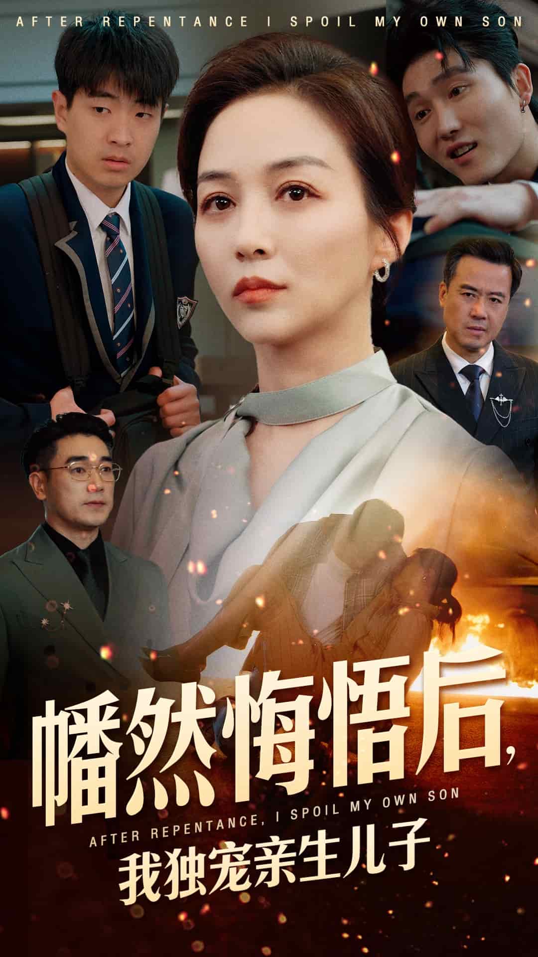 幡然悔悟后，我独宠亲生儿子第49集