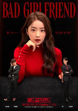 坏女友第06集