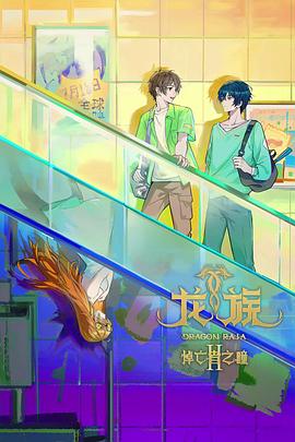 龙族第二季第18集