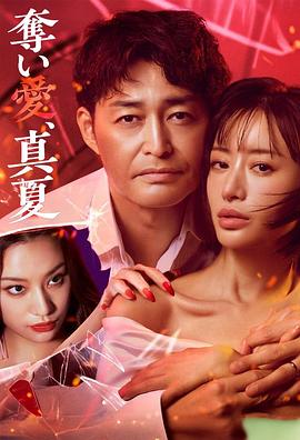 夺爱，仲夏第06集