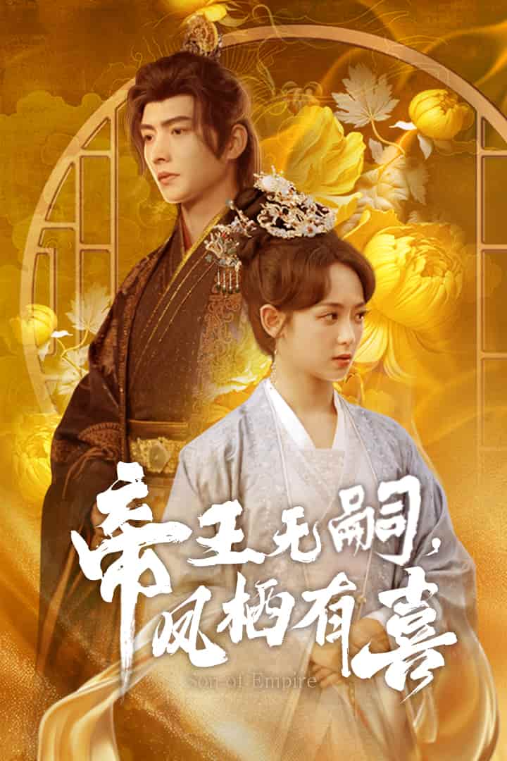 帝王无嗣，凤栖有喜第1集